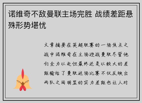 诺维奇不敌曼联主场完胜 战绩差距悬殊形势堪忧