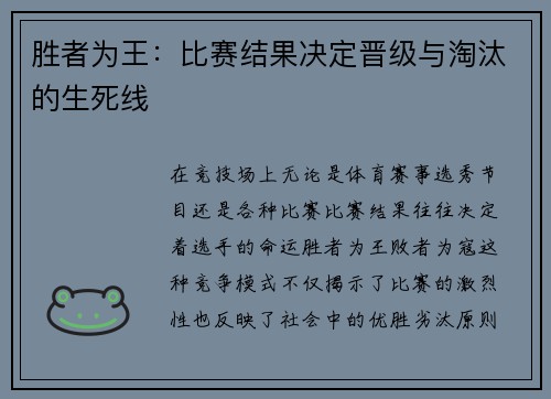 胜者为王：比赛结果决定晋级与淘汰的生死线