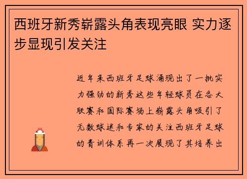 西班牙新秀崭露头角表现亮眼 实力逐步显现引发关注