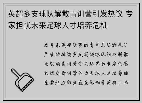 英超多支球队解散青训营引发热议 专家担忧未来足球人才培养危机