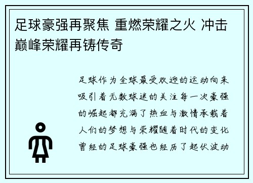足球豪强再聚焦 重燃荣耀之火 冲击巅峰荣耀再铸传奇