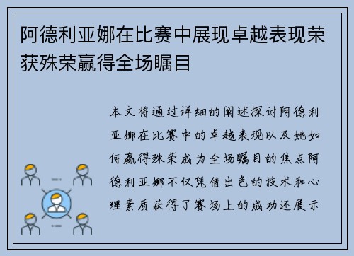 阿德利亚娜在比赛中展现卓越表现荣获殊荣赢得全场瞩目