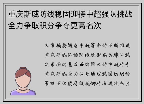 重庆斯威防线稳固迎接中超强队挑战全力争取积分争夺更高名次