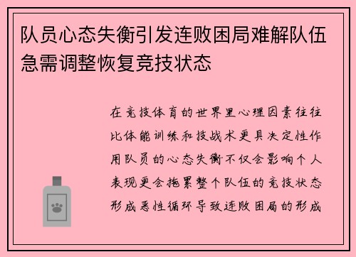 队员心态失衡引发连败困局难解队伍急需调整恢复竞技状态
