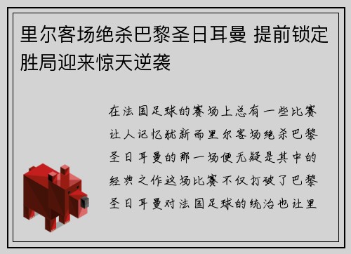 里尔客场绝杀巴黎圣日耳曼 提前锁定胜局迎来惊天逆袭