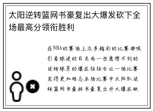太阳逆转篮网书豪复出大爆发砍下全场最高分领衔胜利