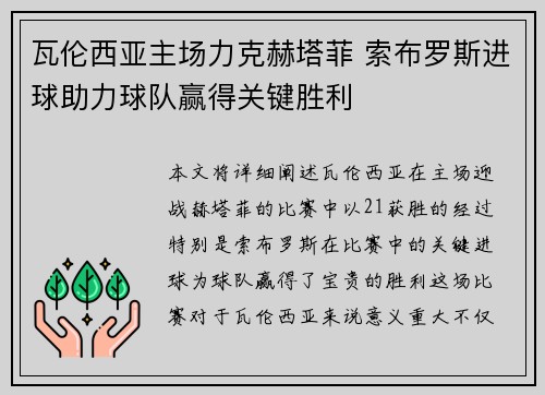 瓦伦西亚主场力克赫塔菲 索布罗斯进球助力球队赢得关键胜利