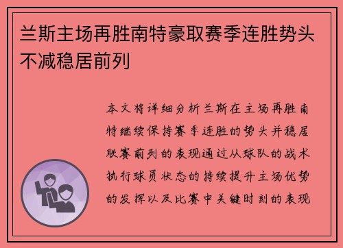 兰斯主场再胜南特豪取赛季连胜势头不减稳居前列