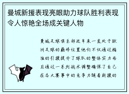 曼城新援表现亮眼助力球队胜利表现令人惊艳全场成关键人物