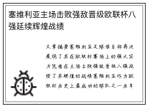 塞维利亚主场击败强敌晋级欧联杯八强延续辉煌战绩
