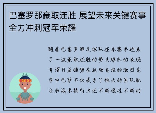 巴塞罗那豪取连胜 展望未来关键赛事全力冲刺冠军荣耀