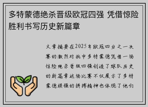 多特蒙德绝杀晋级欧冠四强 凭借惊险胜利书写历史新篇章