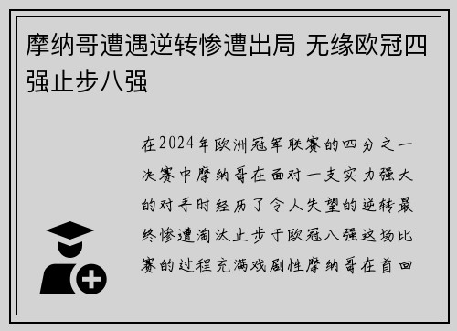 摩纳哥遭遇逆转惨遭出局 无缘欧冠四强止步八强