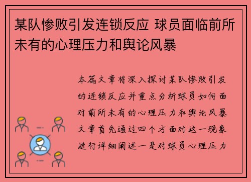 某队惨败引发连锁反应 球员面临前所未有的心理压力和舆论风暴