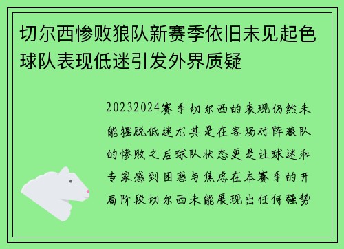 切尔西惨败狼队新赛季依旧未见起色球队表现低迷引发外界质疑