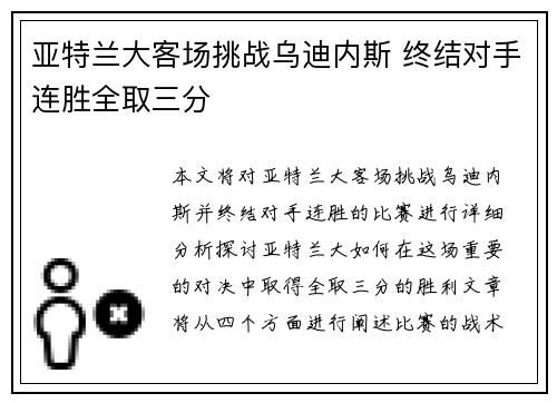 亚特兰大客场挑战乌迪内斯 终结对手连胜全取三分