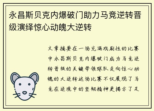 永昌斯贝克内爆破门助力马竞逆转晋级演绎惊心动魄大逆转