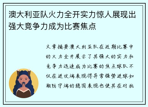 澳大利亚队火力全开实力惊人展现出强大竞争力成为比赛焦点