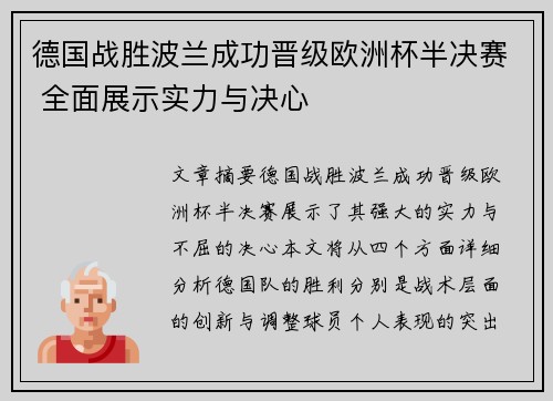 德国战胜波兰成功晋级欧洲杯半决赛 全面展示实力与决心