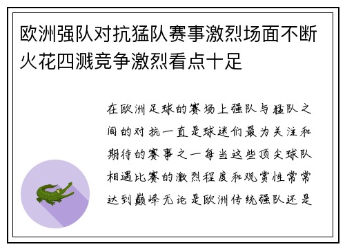 欧洲强队对抗猛队赛事激烈场面不断火花四溅竞争激烈看点十足