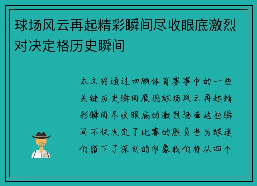 球场风云再起精彩瞬间尽收眼底激烈对决定格历史瞬间