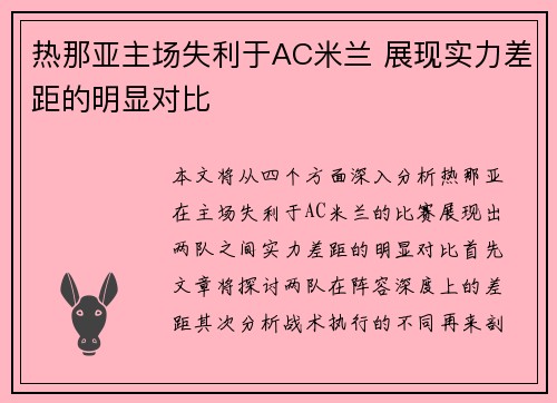 热那亚主场失利于AC米兰 展现实力差距的明显对比
