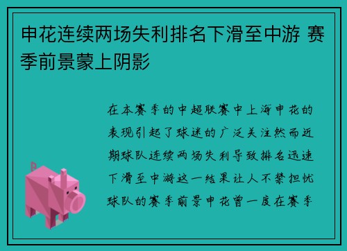 申花连续两场失利排名下滑至中游 赛季前景蒙上阴影