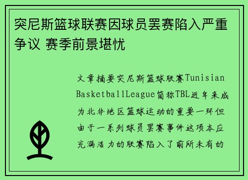突尼斯篮球联赛因球员罢赛陷入严重争议 赛季前景堪忧