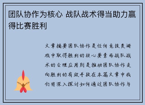 团队协作为核心 战队战术得当助力赢得比赛胜利