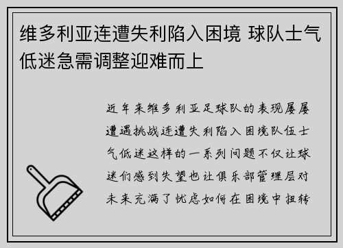 维多利亚连遭失利陷入困境 球队士气低迷急需调整迎难而上