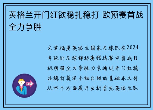 英格兰开门红欲稳扎稳打 欧预赛首战全力争胜