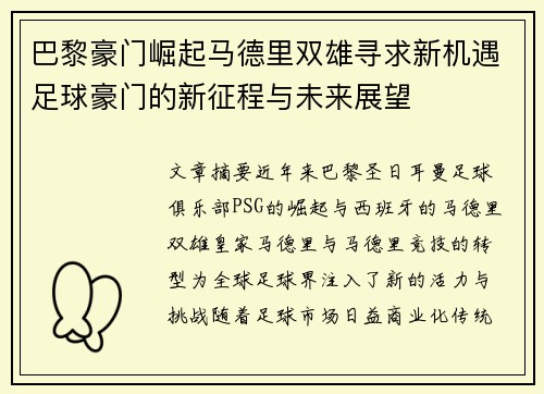 巴黎豪门崛起马德里双雄寻求新机遇足球豪门的新征程与未来展望
