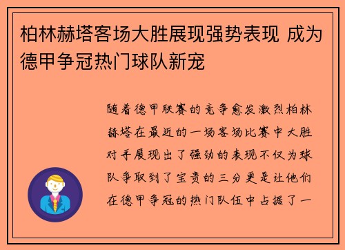 柏林赫塔客场大胜展现强势表现 成为德甲争冠热门球队新宠