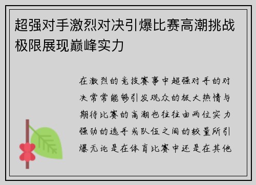 超强对手激烈对决引爆比赛高潮挑战极限展现巅峰实力