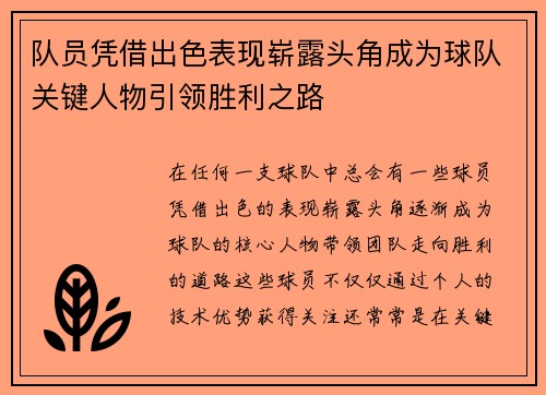 队员凭借出色表现崭露头角成为球队关键人物引领胜利之路