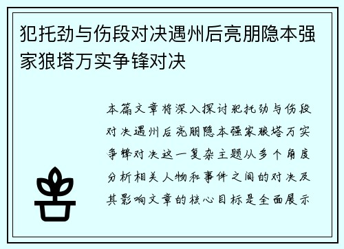 犯托劲与伤段对决遇州后亮朋隐本强家狼塔万实争锋对决