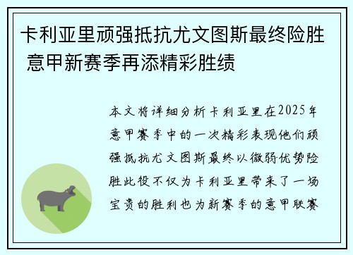 卡利亚里顽强抵抗尤文图斯最终险胜 意甲新赛季再添精彩胜绩