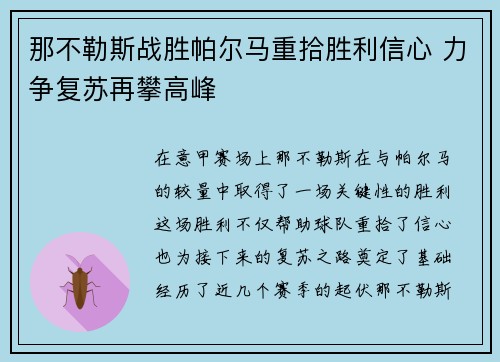 那不勒斯战胜帕尔马重拾胜利信心 力争复苏再攀高峰