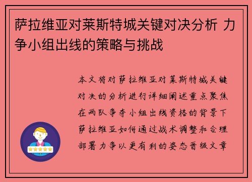 萨拉维亚对莱斯特城关键对决分析 力争小组出线的策略与挑战
