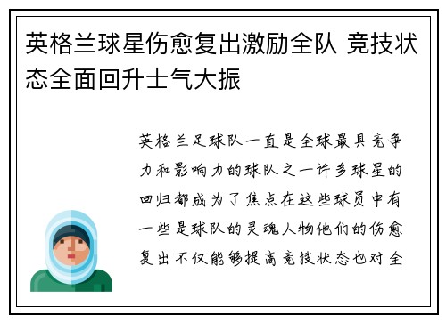 英格兰球星伤愈复出激励全队 竞技状态全面回升士气大振