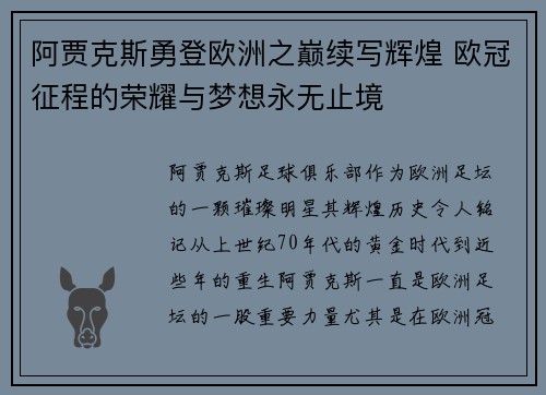 阿贾克斯勇登欧洲之巅续写辉煌 欧冠征程的荣耀与梦想永无止境