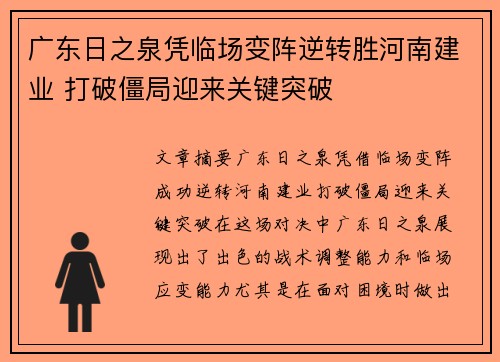 广东日之泉凭临场变阵逆转胜河南建业 打破僵局迎来关键突破