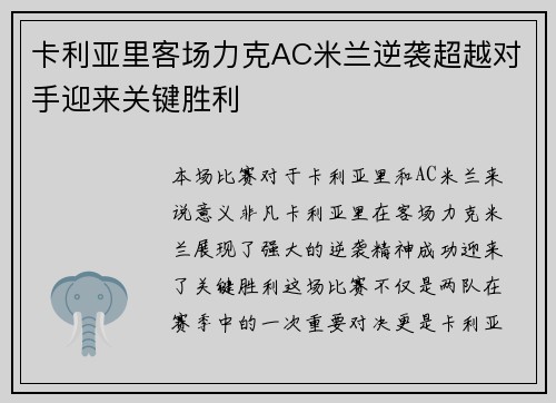 卡利亚里客场力克AC米兰逆袭超越对手迎来关键胜利