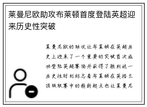 莱曼尼欧助攻布莱顿首度登陆英超迎来历史性突破