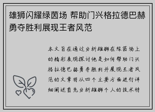 雄狮闪耀绿茵场 帮助门兴格拉德巴赫勇夺胜利展现王者风范