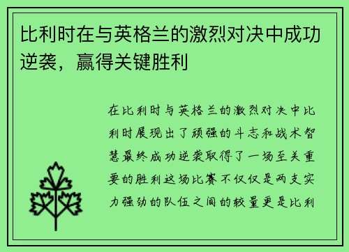 比利时在与英格兰的激烈对决中成功逆袭，赢得关键胜利