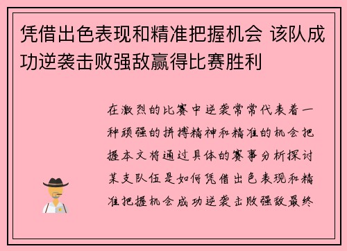 凭借出色表现和精准把握机会 该队成功逆袭击败强敌赢得比赛胜利