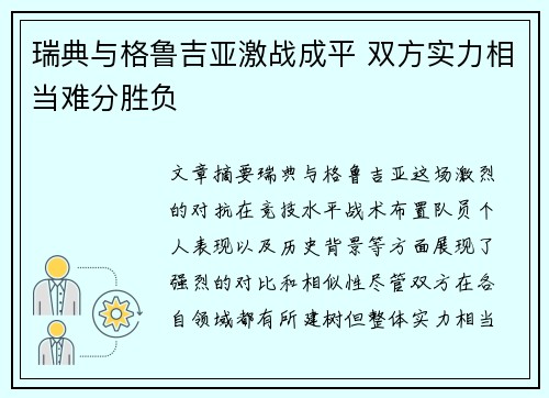 瑞典与格鲁吉亚激战成平 双方实力相当难分胜负