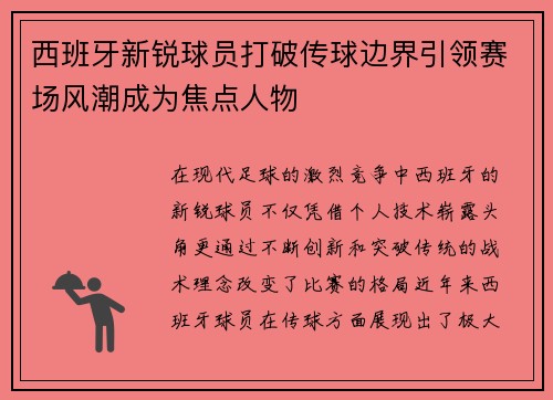 西班牙新锐球员打破传球边界引领赛场风潮成为焦点人物