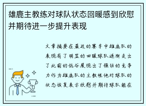 雄鹿主教练对球队状态回暖感到欣慰并期待进一步提升表现